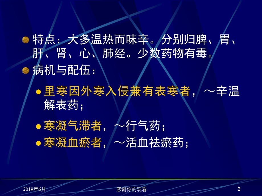 温里药定义：凡是以温里祛寒为主要作用课件.pptx_第2页