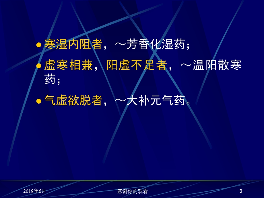 温里药定义：凡是以温里祛寒为主要作用课件.pptx_第3页