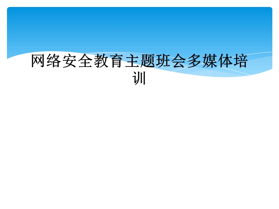 网络安全教育主题班会多媒体培训课件.ppt_第1页