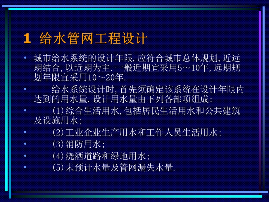 给水管网工程设计重点课件.ppt_第1页