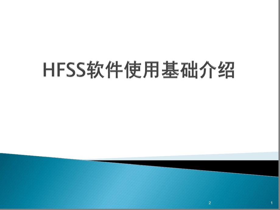 HFSS软件使用基础介绍幻灯片课件.ppt_第1页