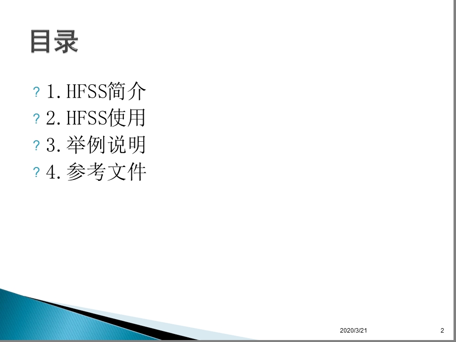 HFSS软件使用基础介绍幻灯片课件.ppt_第2页