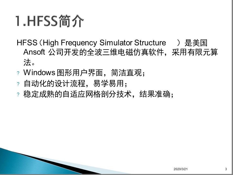 HFSS软件使用基础介绍幻灯片课件.ppt_第3页