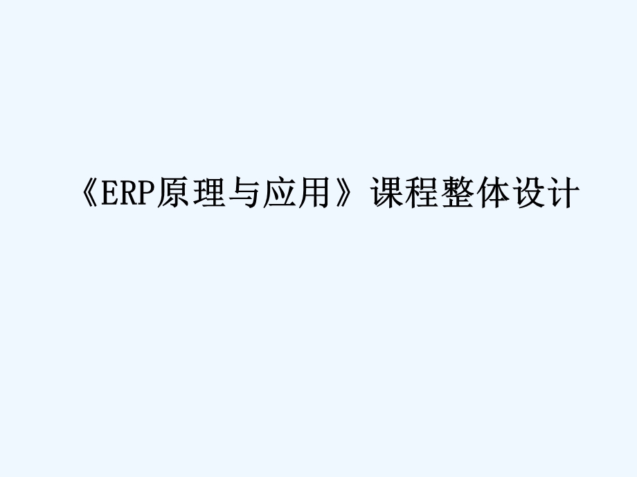 《ERP原理与应用》课程整体设计课件.ppt_第1页