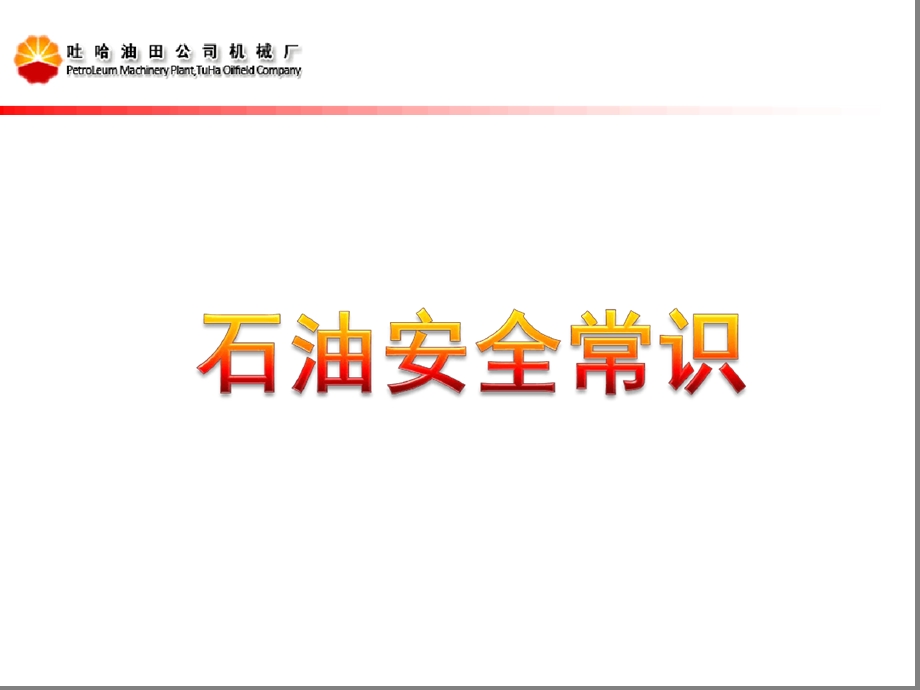 石油安全培训课件.ppt_第1页