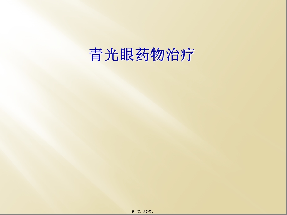 青光眼药物治疗课件.ppt_第1页