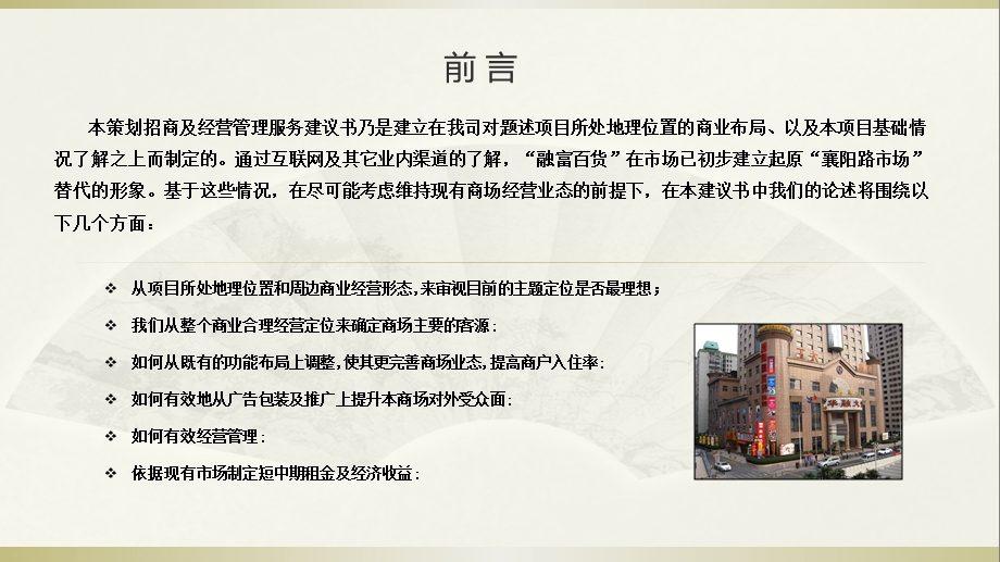 上海市融富百货小商品市场定位及经营管理提案报告课件.ppt