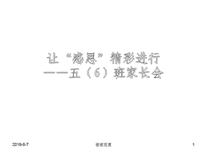 让“感恩”精彩进行6班家长会模板课件.pptx