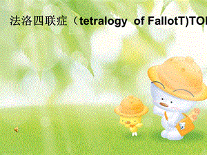 法洛四联症(tetralogy--of-FallotT)TOF的护理课件.ppt