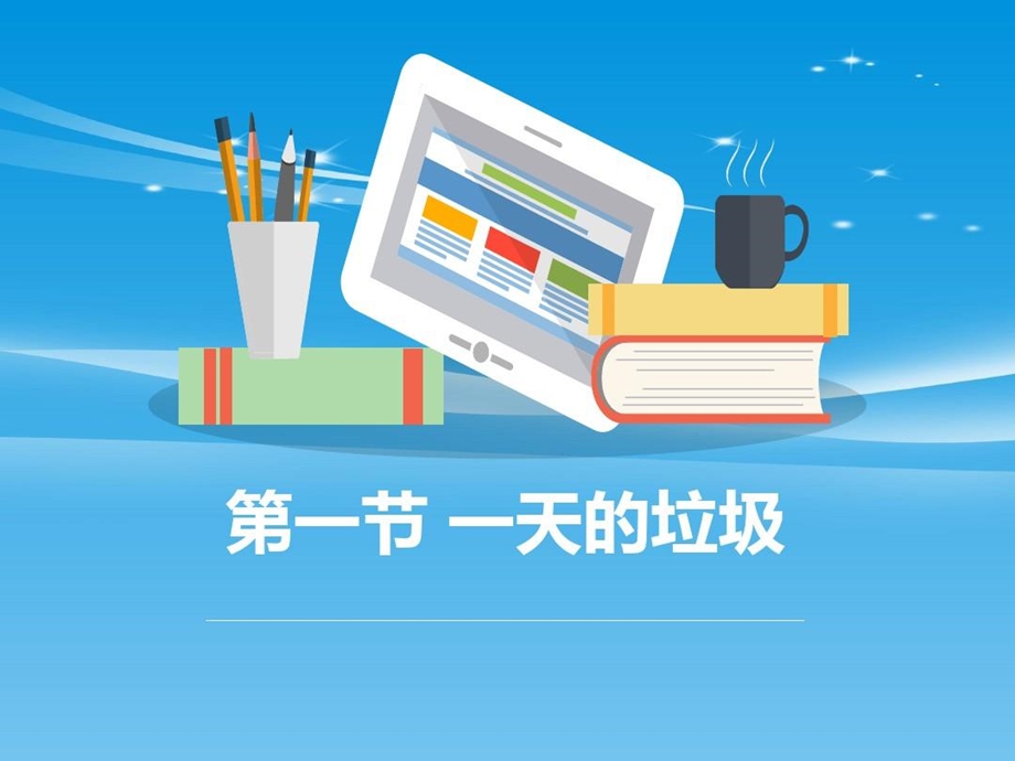 《一天的垃圾》环境和我们教学ppt课件品质.ppt_第1页