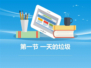 《一天的垃圾》环境和我们教学ppt课件品质.ppt