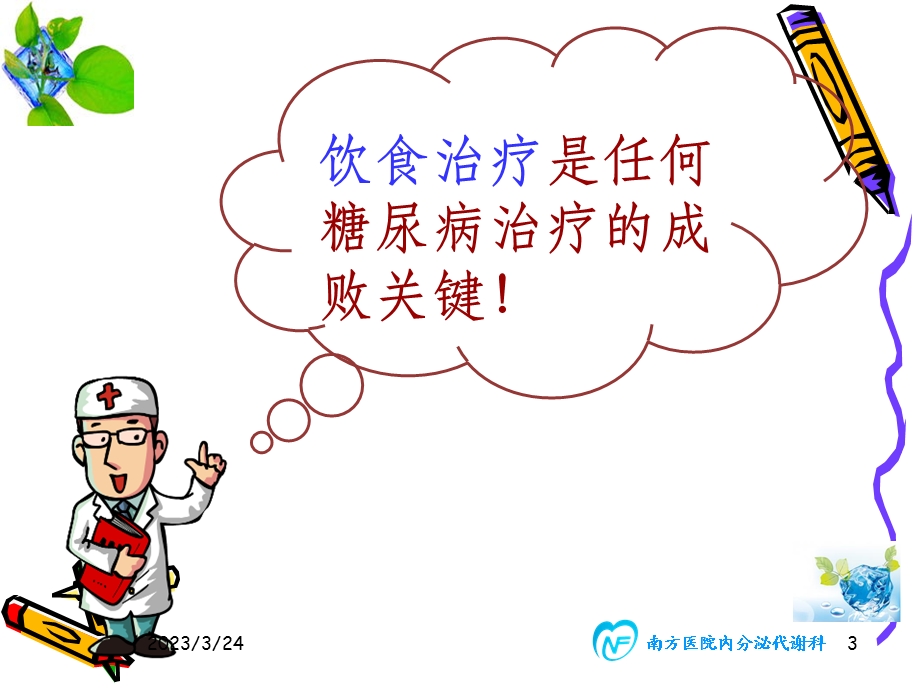 糖尿病饮食护理课件.ppt_第3页