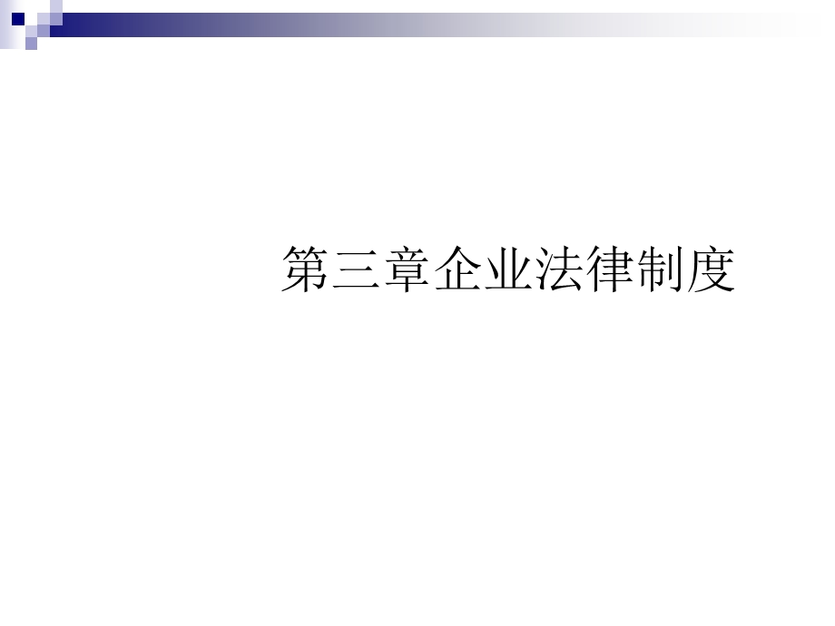 企业法律制度概述课件.ppt_第1页