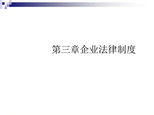 企业法律制度概述课件.ppt