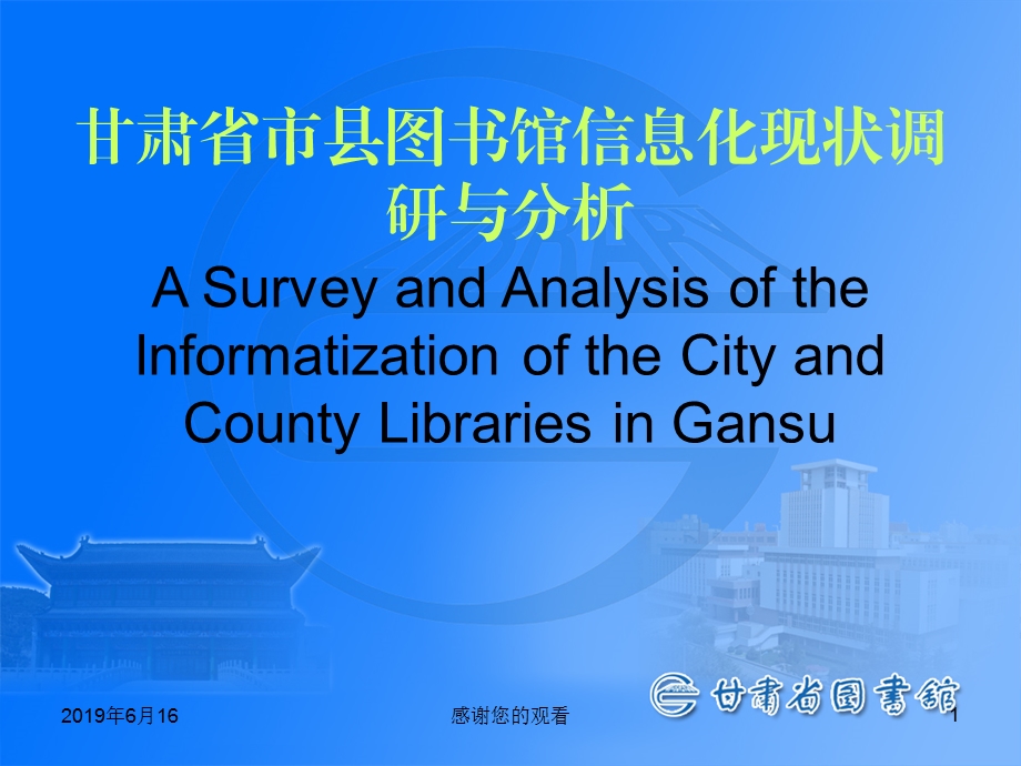 甘肃省市县图书馆信息化现状调研与分析课件.pptx_第1页