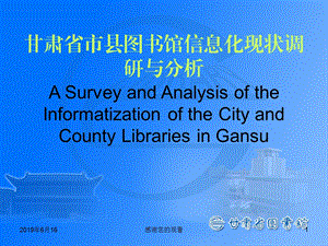 甘肃省市县图书馆信息化现状调研与分析课件.pptx