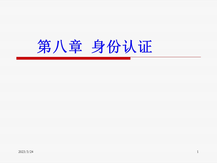 第八章身份认证协议课件.ppt_第1页