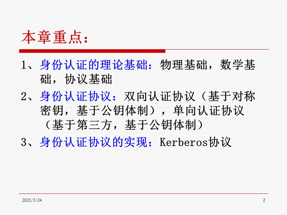 第八章身份认证协议课件.ppt_第2页