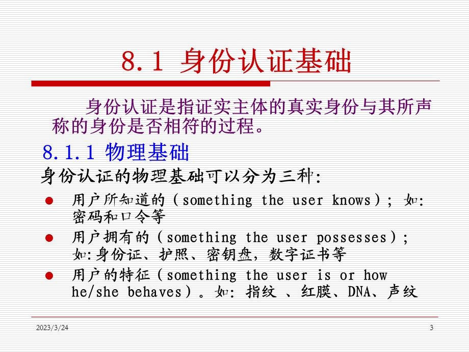 第八章身份认证协议课件.ppt_第3页