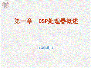 第一章-DSP处理器概述要点课件.ppt