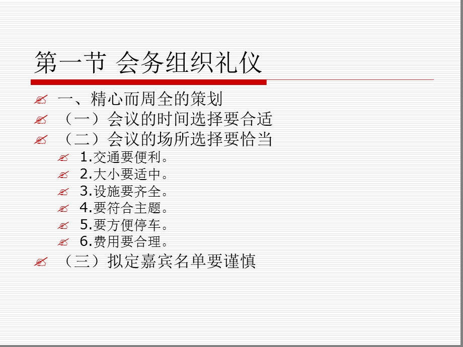 第10章-商务会务礼仪课件.ppt_第1页