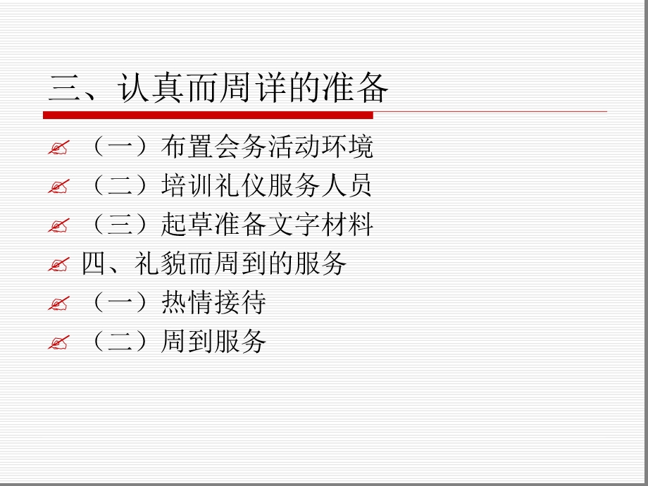 第10章-商务会务礼仪课件.ppt_第3页