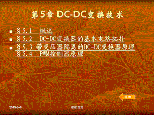 第5章DC-DC变换技术课件.ppt