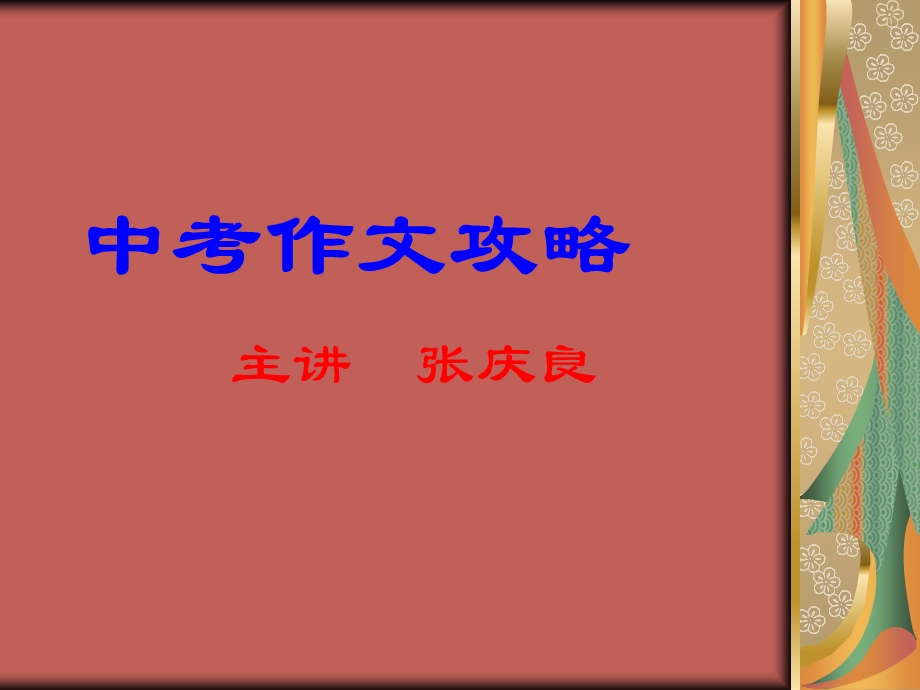 中考作文攻略课件.ppt_第1页