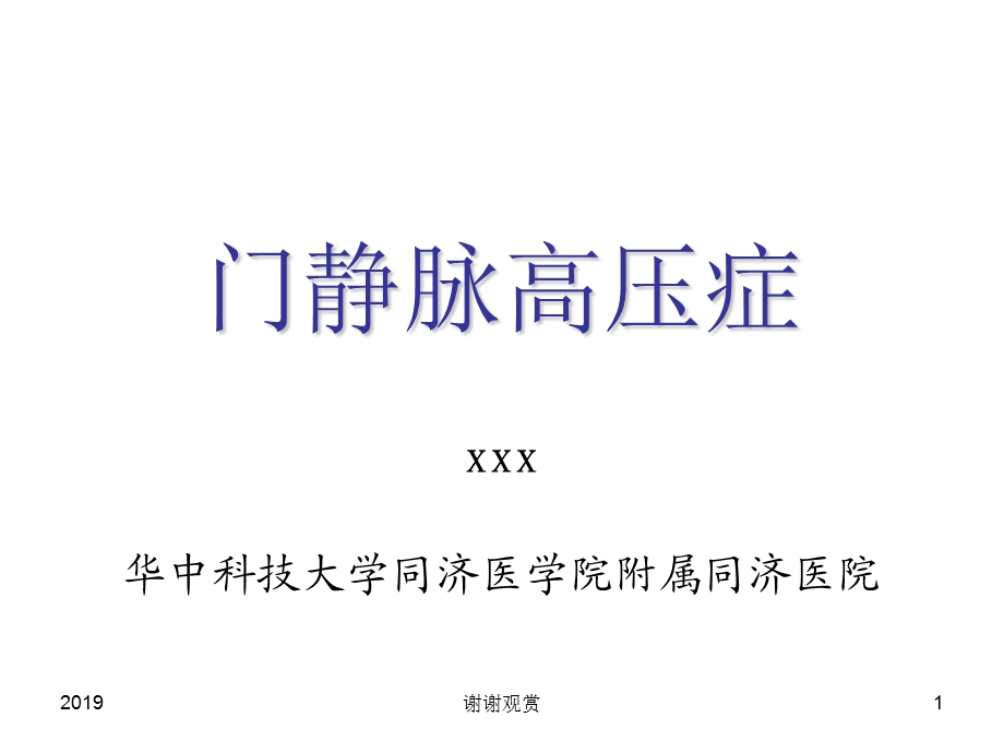 门静脉高压症课件.pptx_第1页