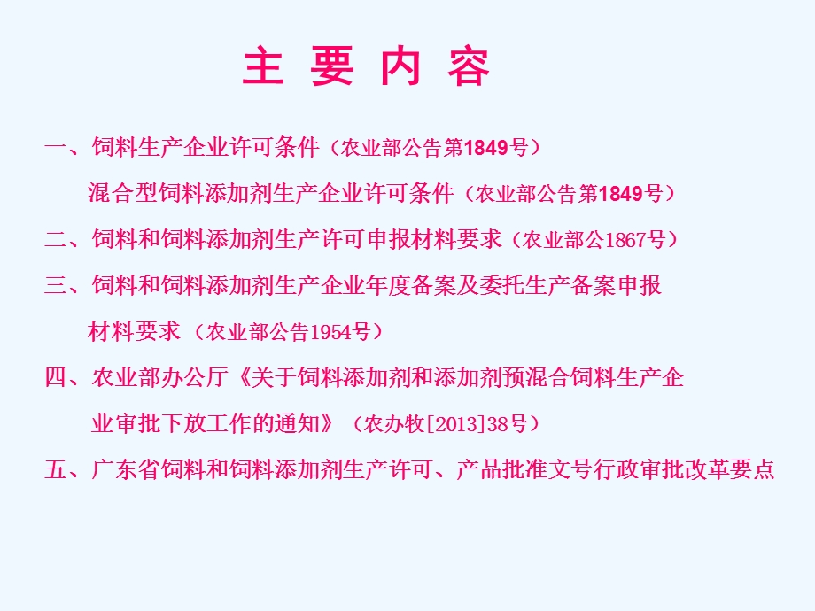 饲料和饲料添加剂生产许可条件及申报材料要求课件.ppt_第2页