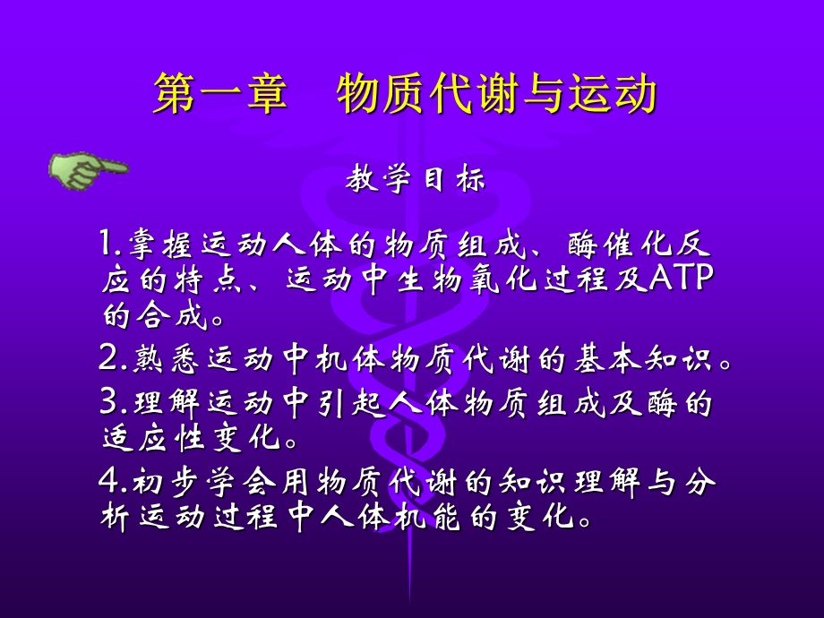 物质代谢与运动概述课件.ppt_第1页