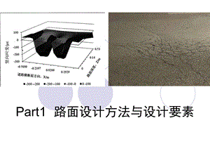 Part1路面设计方法与设计要素课件.ppt