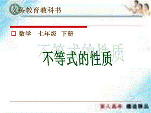 不等式的性质ppt课件（公开课）.ppt