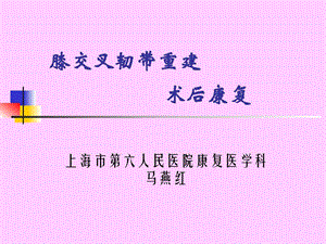 交叉韧带重建后康复上海六院康复科计划课件.ppt