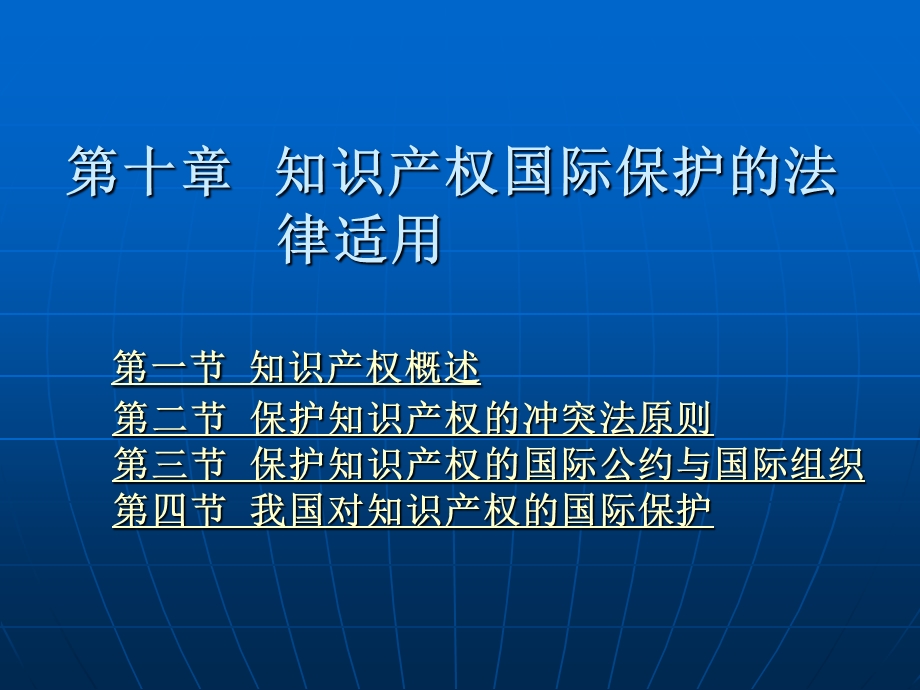 第10章知识产权国际保护的法律适用课件.ppt_第1页