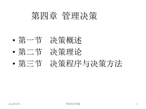 管理学第四章管理决策课件.ppt