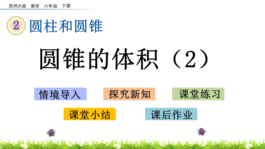 2020春西师大版数学六年级下册28圆锥的体积（2）优秀ppt课件.pptx_第1页