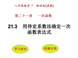 用待定系数法确定一次函数表达式课件.pptx