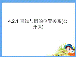 直线与圆的位置关系（公开课）课件.ppt