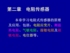 传感器ppt课件电阻传感器.ppt