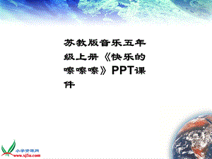 苏教版音乐五年级上册《快乐的嚓嚓嚓》课件.ppt