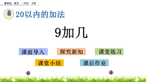 2020秋冀教版数学一年级上册-8.2-9加几-优秀教学ppt课件.pptx