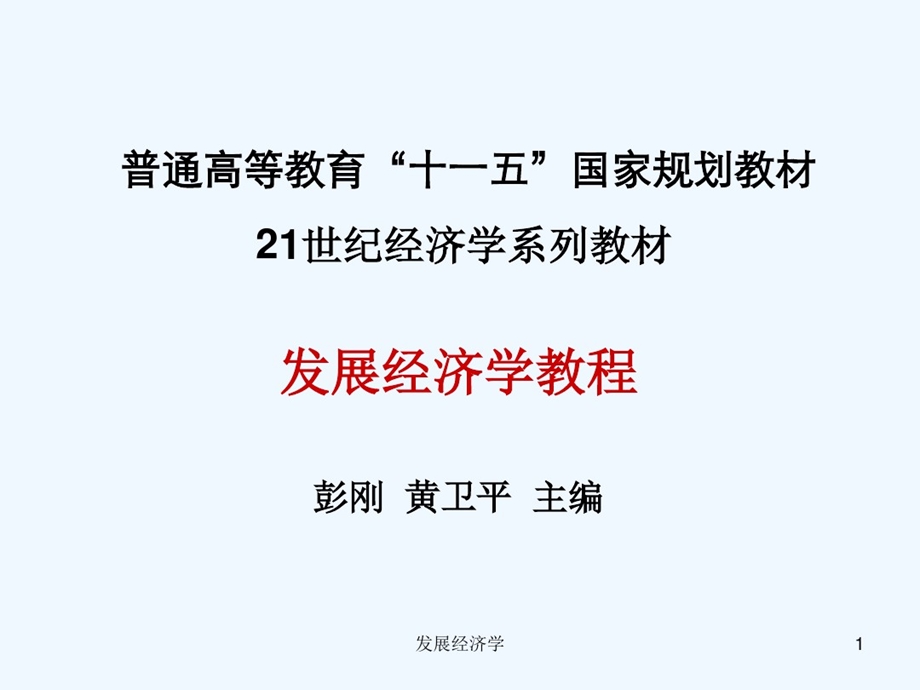 （大纲版）第三章经济发展水平衡量指标体系的建立与完善课件.ppt_第1页