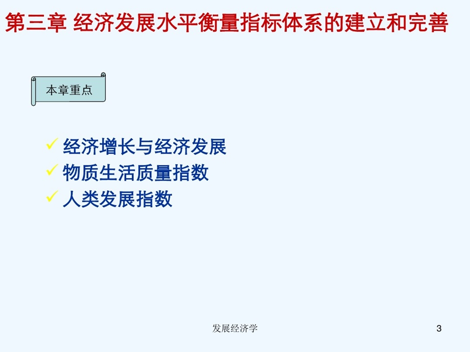 （大纲版）第三章经济发展水平衡量指标体系的建立与完善课件.ppt_第3页