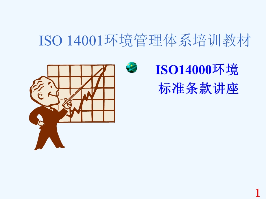 ISO培训课程教材——标准条文讲解课件.ppt_第1页