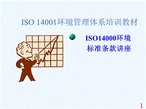 ISO培训课程教材——标准条文讲解课件.ppt