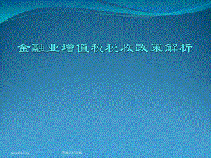 金融业增值税税收政策解析方案课件.pptx