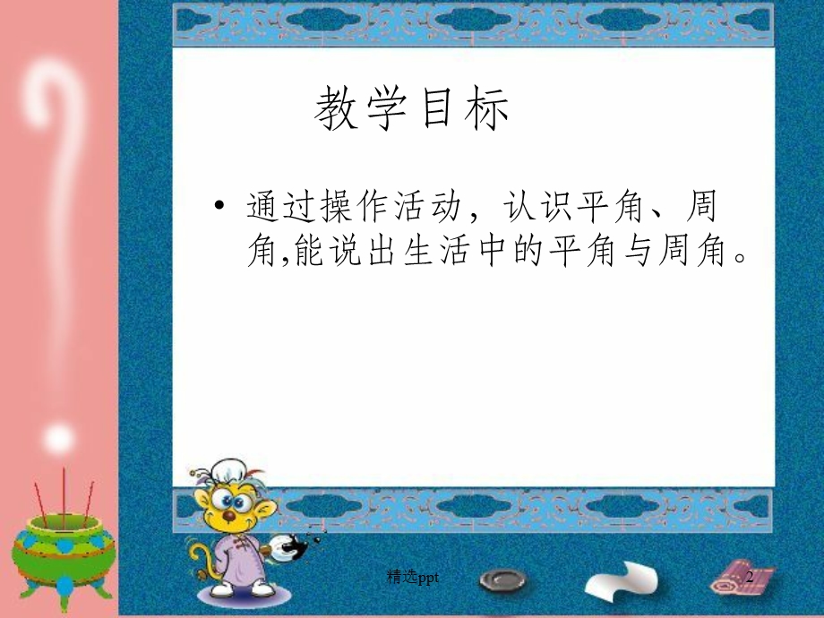 （北师大版）四年级数学ppt课件旋转与角.ppt_第2页