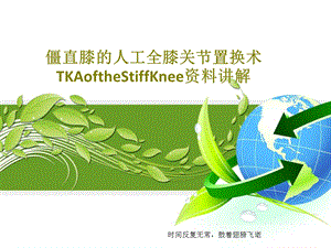 僵直膝的人工全膝关节置换术TKAoftheStiffKnee资料讲解课件.ppt