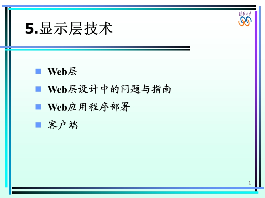 Web层Web层设计中的问题与Web应用程序部署客户端课件.ppt_第1页